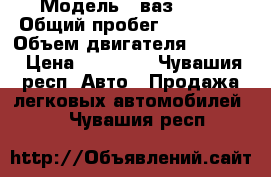  › Модель ­ ваз 2110 › Общий пробег ­ 190 000 › Объем двигателя ­ 1 954 › Цена ­ 70 000 - Чувашия респ. Авто » Продажа легковых автомобилей   . Чувашия респ.